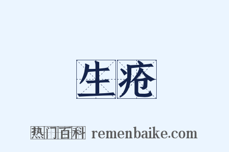 生疮是什么意思的图片